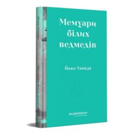 Мемуари білих ведмедів - Художня література