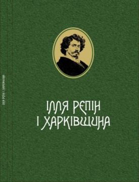 Ілля Рєпін і харківщина - Художня література