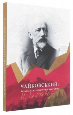 Чайковський: Україна на карті життя та творчості - Художня література