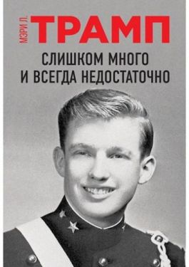 Слишком много и всегда недостаточно (Украина) - Художня література