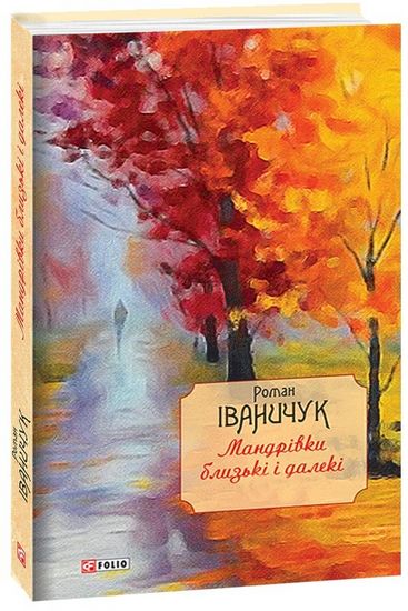 Мандрівки близькі і далекі: спогади т.17 - фото 1