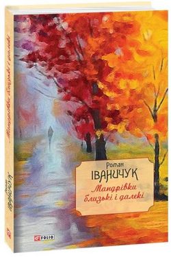 Мандрівки близькі і далекі: спогади т.17