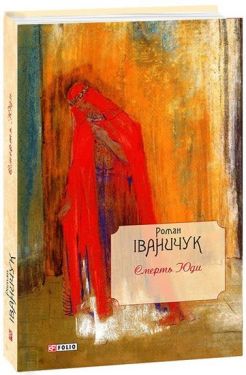 Смерть Юди т.18