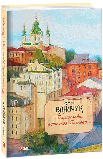 Благослови, душе моя, Господа...: щоденникові записи, спогади і роздуми т.16 - фото 1