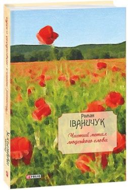 Чистий метал людського слова: зібр.статей, есеїв, рецензій та нарисів т.14