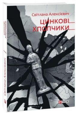 Цинковi хлопчики - Художня література