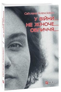 У війни не жiноче обличчя - Художня література