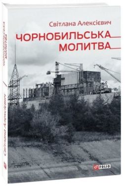 Чорнобильська молитва - Художня література