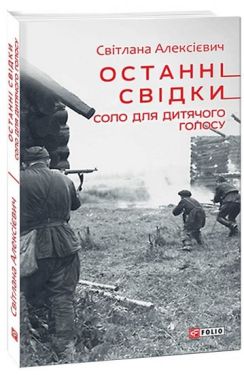 Останні свідки. Соло для дитячого голосу - Художня література