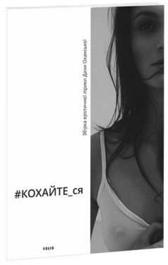 #КОХАЙТЕ_ся: збірка еротичної лірики - Художня література