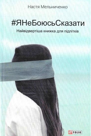 #ЯНеБоюсьСказати: найвідвертіша книжка для підлітків (м) - фото 1