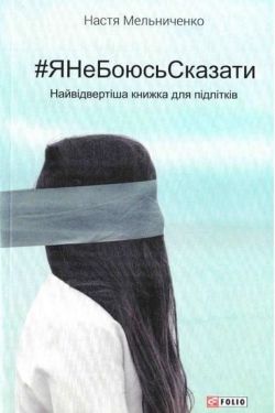 #ЯНеБоюсьСказати: найвідвертіша книжка для підлітків (м) - Художня література