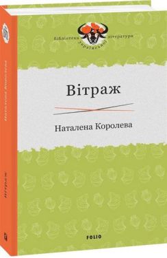 Вітраж - Художня література