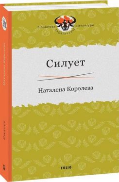 Силует - Художня література