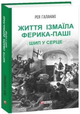 Життя Ізмаїла Ферика-паші. Шип у серце - Художня література