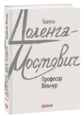 Професор Вільчур - Художня література