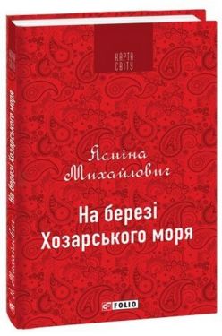 На березі Хозарського моря (КС) - Художня література