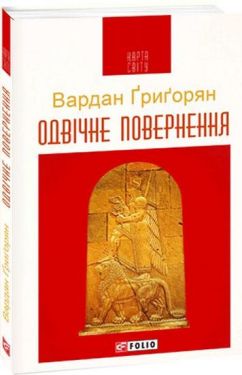 Одвічне повернення (КС) - Художня література