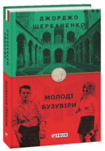 Молоді бузувіри - фото 1