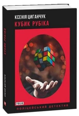 Кубик Рубіка - Детективи