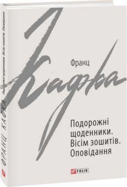 Подорожні щоденники. Вісім зошитів