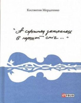 А скрипка закохалась в перший сніг.. - Художня література