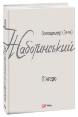 П'ятеро - Художня література