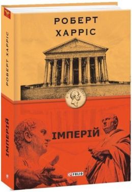 Імперій. кн.1 - Художня література