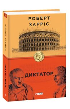 Диктатор. кн.3 - Художня література
