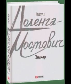 Знахар - Художня література