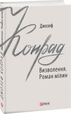 Визволення. Роман мілин - Художня література