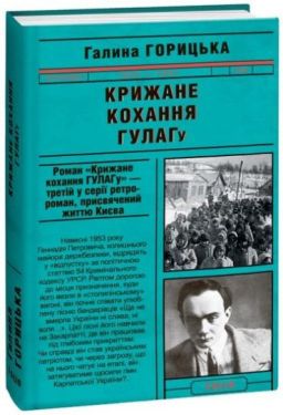 Крижане кохання ГУЛАГу