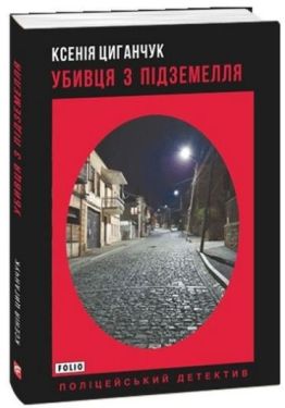 Убивця з підземелля - Детективи