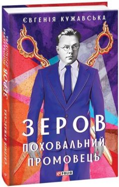 Зеров.Поховальний промовець - Художня література