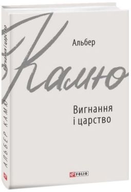 Вигнання і царство