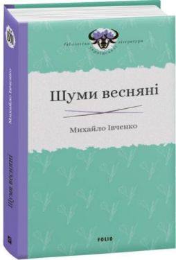 Шуми весняні - Художня література