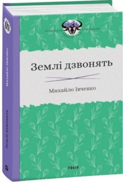 Землі дзвонять - Художня література