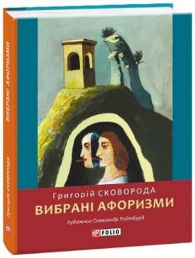 Вибрані афоризми