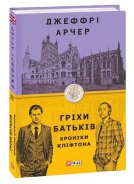 Хроніки Кліфтона. Книги 2. Гріхи батьків