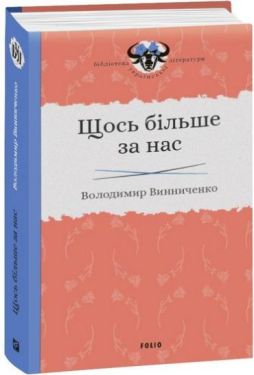 Щось більше за нас: Мала проза. 1909-1929