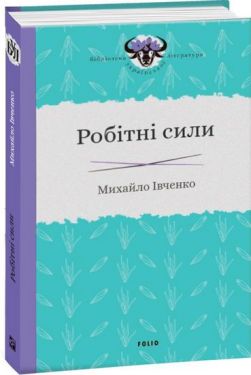 Робітні сили