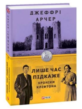 Хроніки Кліфтона. Книга 1. Лише час підкаже