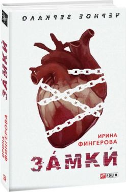 Замки - Художня література