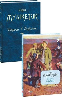 Дорога в безвість