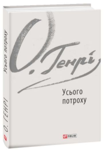 Усього потроху - фото 1