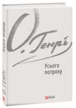 Усього потроху