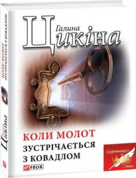 Коли молот зустрічається з ковадлом