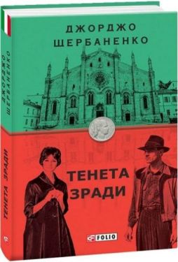 Тенета зради