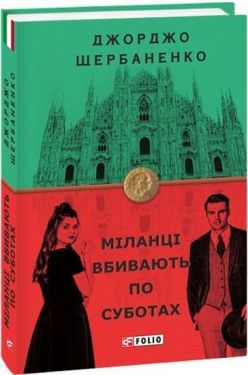 Міланці вбивають по суботах