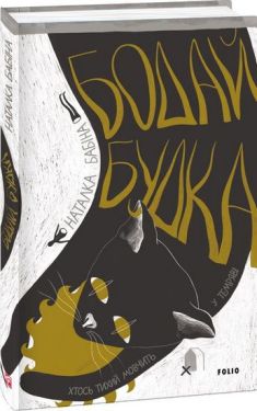 Бодай Будка - Художня література